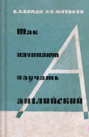 Так начинают изучать английский