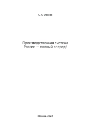 Производственная система России - полный впедед!
