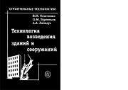 Технология возведения зданий и сооружений