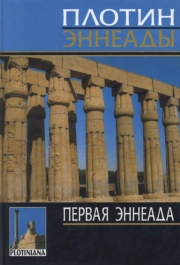 Первая эннеада
