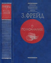 О психоанализе
