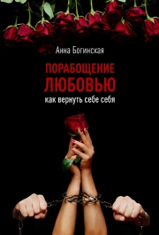 Порабощение любовью. Как вернуть себе себя.