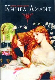 КНИГА ЛИЛИТ