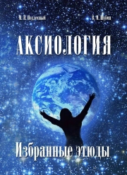 Аксиология. Избранные этюды: монография