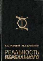 Реальность нереального. Вероятностная модель бессознательного.