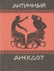 Античный анекдот