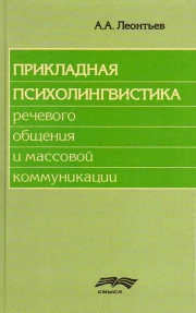 Речевое воздействие. Проблемы прикладной психолингвистики.
