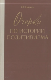 Очерки по истории позитивизма