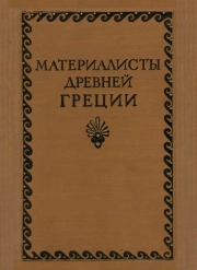 Материалисты Древней Греции. Собрание текстов Гераклита, Демокрита и Эпикура.