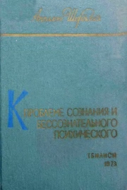 К проблеме сознания и бессознательного психического. Том 2.
