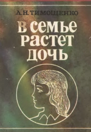 В семье растет дочь
