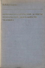 Нейрофизиологические аспекты психической деятельности человека