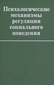 Психологические механизмы регуляции социального поведения