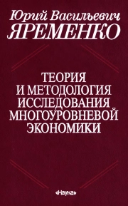 Теория и методология исследования многоуровневой экономики