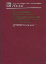 Экономика, организация и планирование локомотивного хозяйства