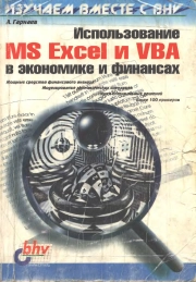 Использование MS Excel и VBA в экономике и финансах
