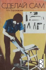 Сделай сам