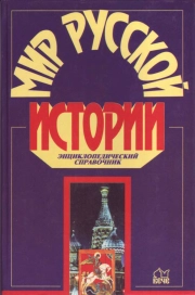 Мир русской истории. Энциклопедический справочник