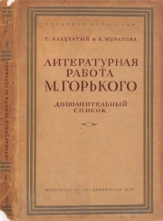 Литературная работа М. Горького. Дополнительный список первопечатных текстов и авторизованных изданий (1889-1936)