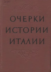 Очерки истории Италии 476-1918 гг.