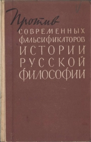 Против современных фальсификаторов истории русской философии