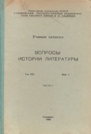 Вопросы истории литературы. Том XXI. Выпуск 2. Часть 1