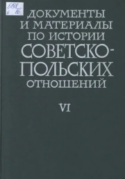 Документы и материалы по истории Советско-Польских отношений. Том VI. 1933-1938 гг.