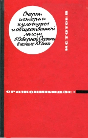 Очерки истории культуры и общественной мысли в Северной Осетии начала XX века