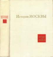 История Москвы в годы Великой Отечественной войны и в послевоенный период. 1941-1965