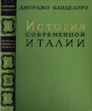 История современной Италии. Том V. Создание единого государства. 1860-1871