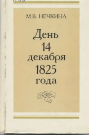 День 14 декабря 1825 года