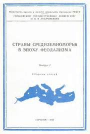 Страны средиземноморья в эпоху феодализма. Выпуск 2.