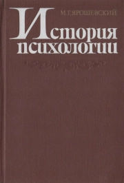 История психологии