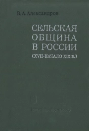Сельская община в России (XVII - начало XIX в.)