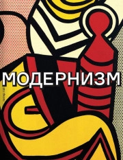 Модернизм. Соблазн ереси: от Бодлера до Беккета и далее.