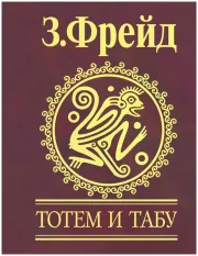 Тотем и табу