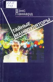 Тайные манипуляторы