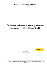 Основы работы и эксплуатации станков с ЧПУ Fanuc 0i-D.