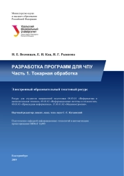 РАЗРАБОТКА ПРОГРАММ ДЛЯ ЧПУ Часть 1. Токарная обработка