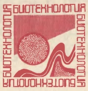 Биотехнология