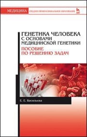 Генетика человека с основами медицинской генетики. Пособие по решению задач: Учебное пособие