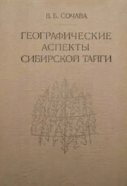 Географические аспекты сибирской тайги