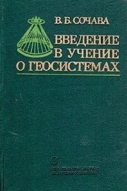 Введение в учение о геосистемах