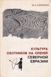 Культура охотников на оленей Северной Евразии