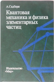 Квантовая механика и физика элементарных частиц