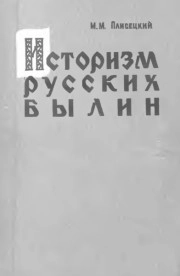 Историзм русских былин