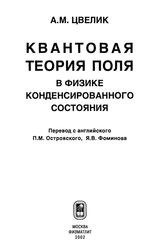 Квантовая теория поля в физике конденсированного состояния