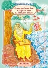 Настенька и Солдат. Расшифровка