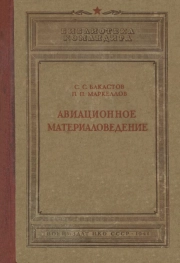 Авиационное материаловедение, изд. 2