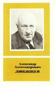 Научно-биографическая литература. Александр Александрович Любищев. 1890-1972
